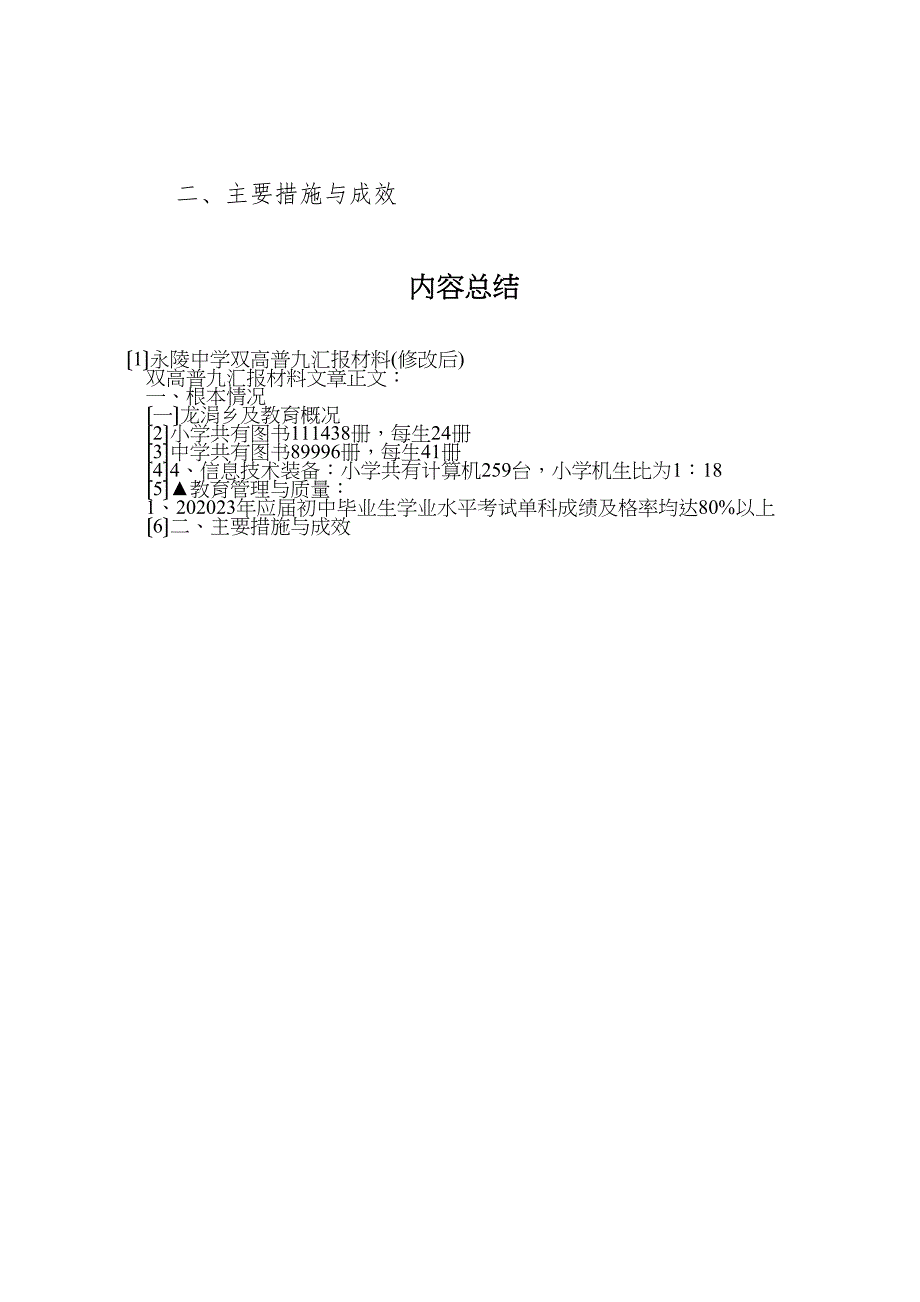 2023年永陵中学双高普九汇报材料修改后.doc_第4页