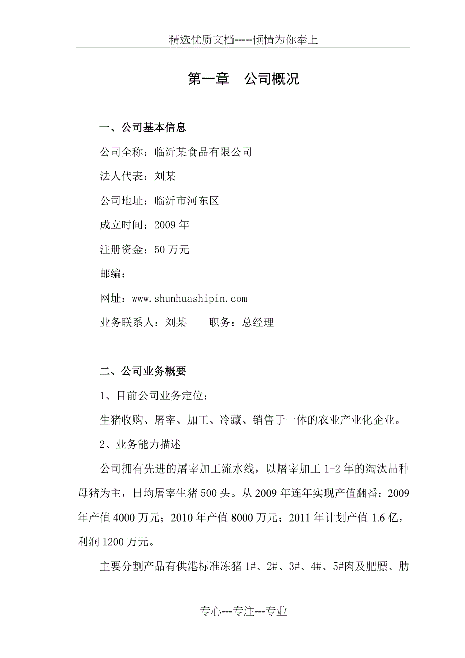 临沂某食品企业合作发展计划书_第3页