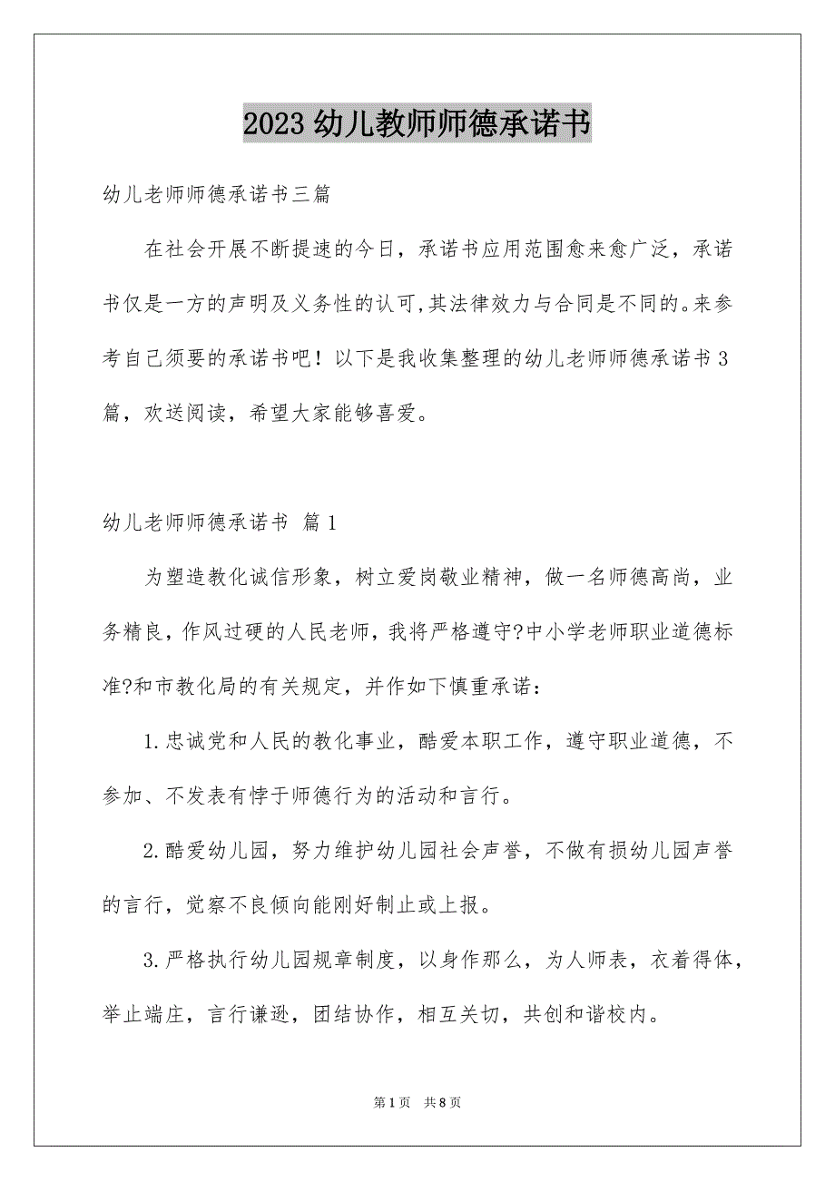 2023年幼儿教师师德承诺书4范文.docx_第1页