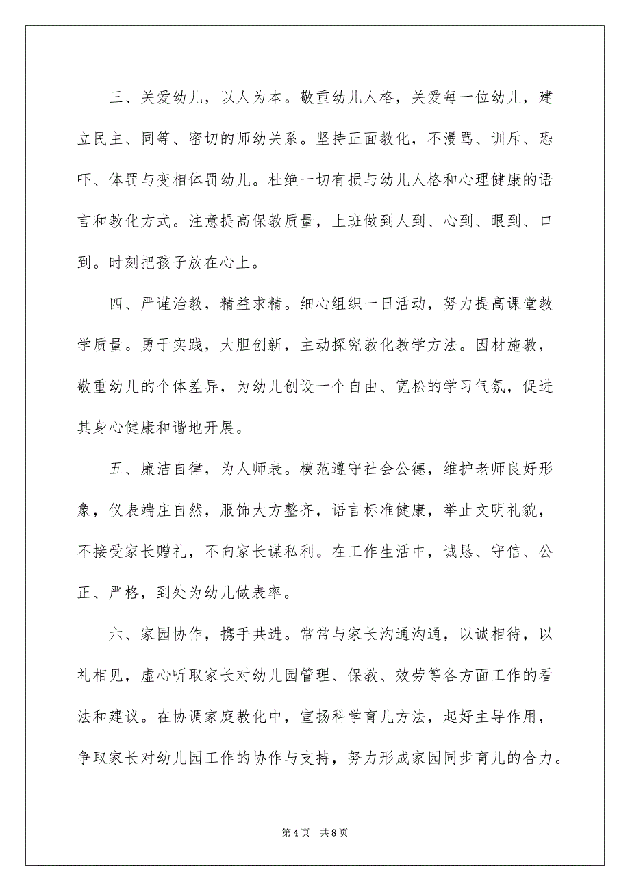 2023年幼儿教师师德承诺书4范文.docx_第4页