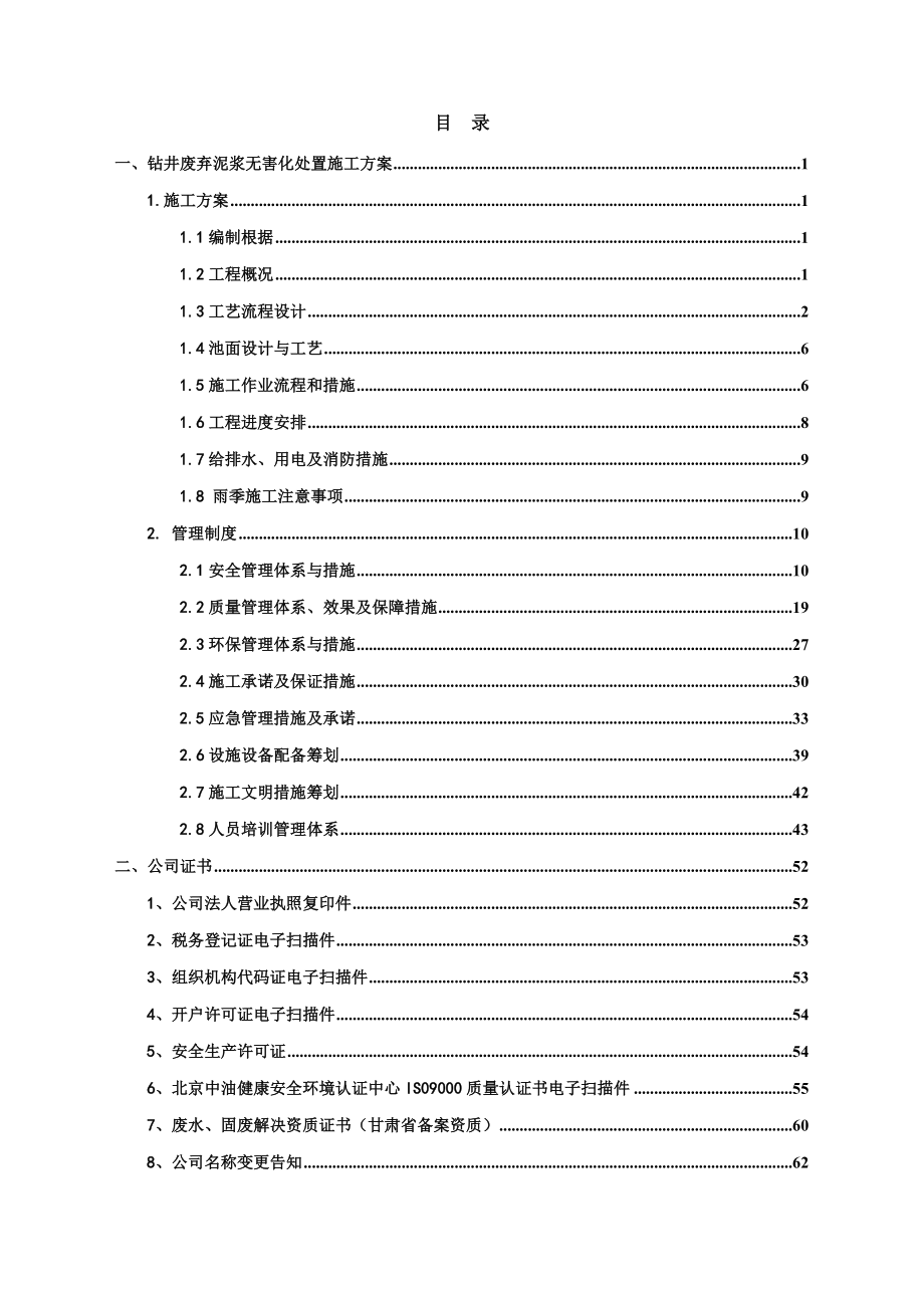 钻井废弃泥浆无害化处置施工方案_第1页