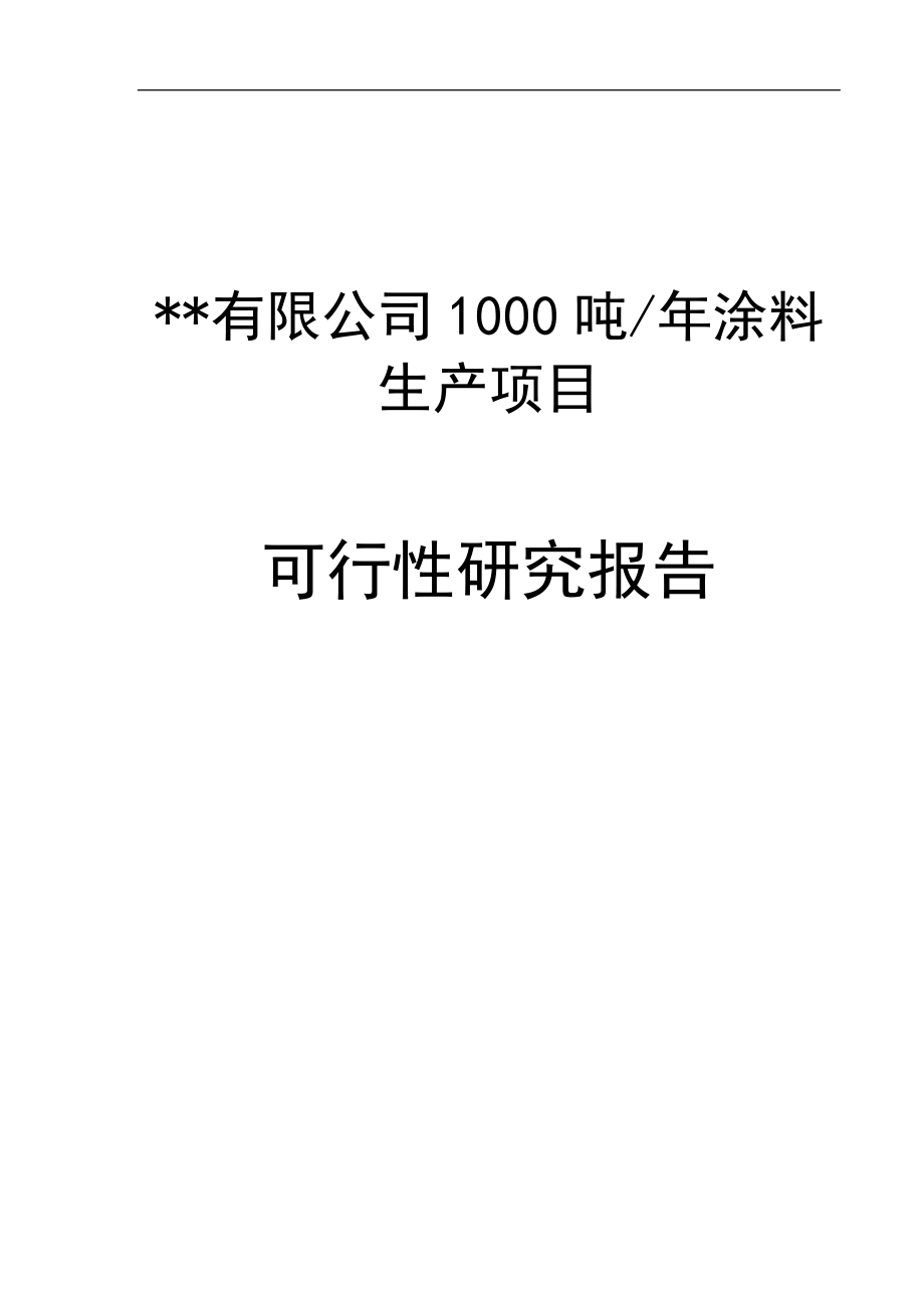 产1000吨涂料生产项目可行性研究报告_第1页