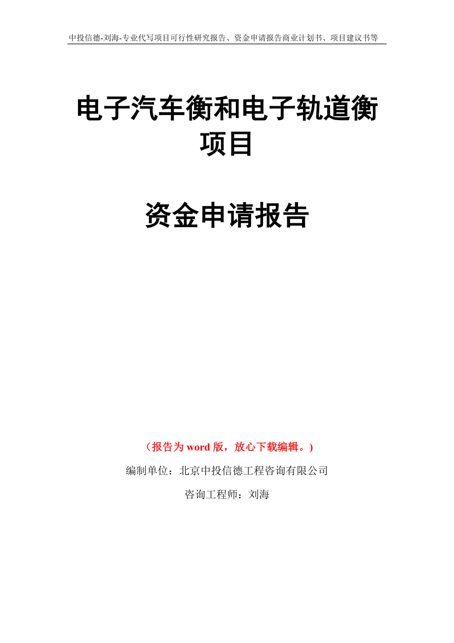 电子汽车衡和电子轨道衡项目资金申请报告写作模板代写_第1页