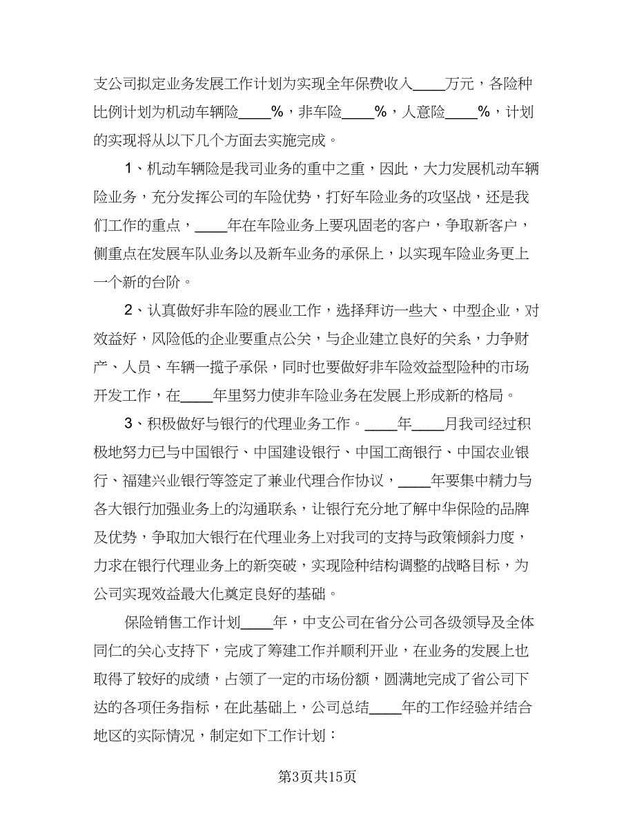 2023年保险销售工作计划标准范文（二篇）.doc_第3页