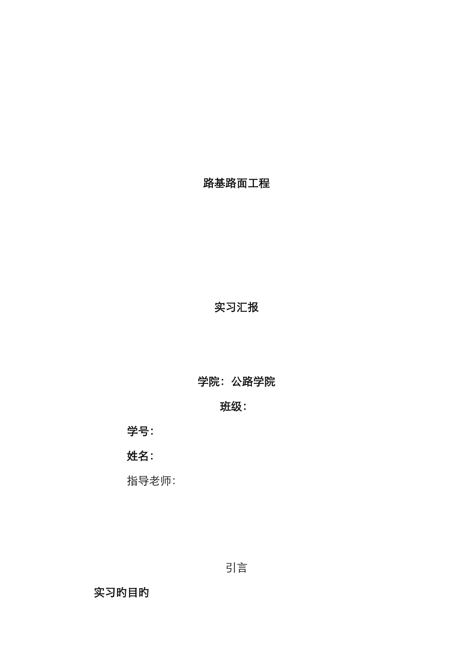 路基路面实习报告_第1页