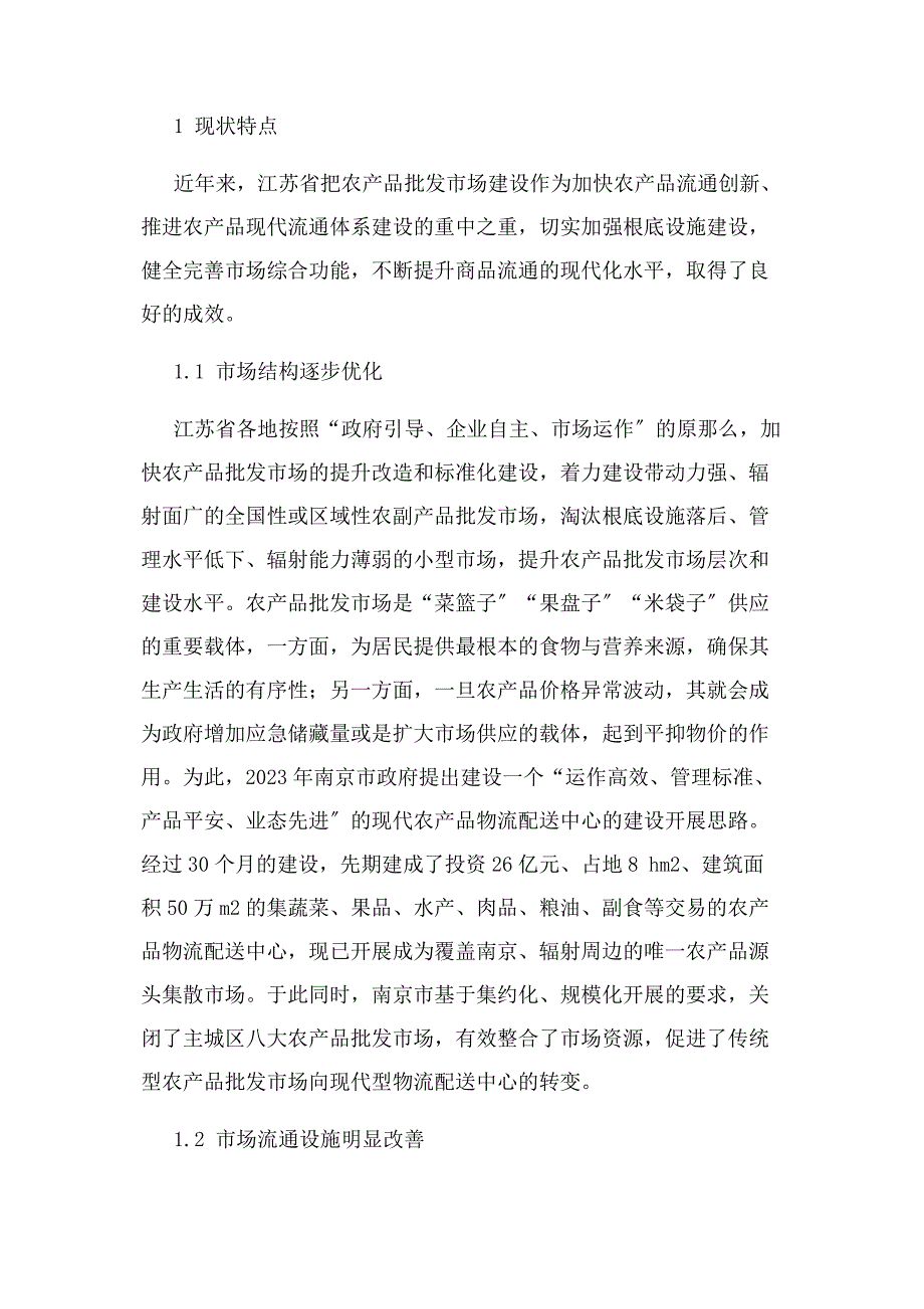 2023年江苏省农产品批发市场建设现状及建议.docx_第2页