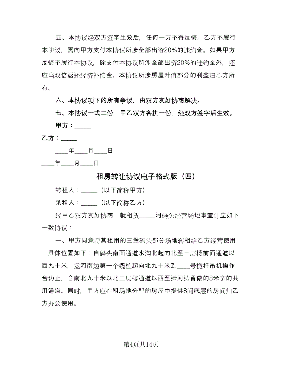 租房转让协议电子格式版（八篇）_第4页