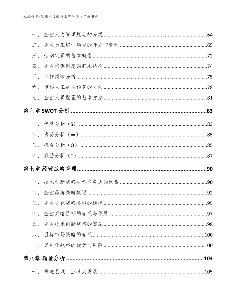 钦州电接触技术应用项目申请报告（参考范文）_第4页