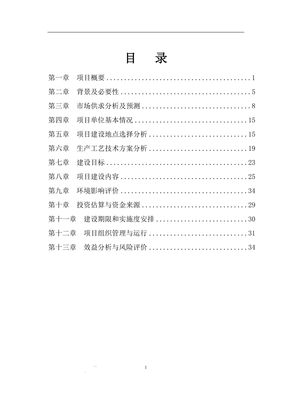 年产20万头科技生猪养殖可行性研究报告书.doc_第2页