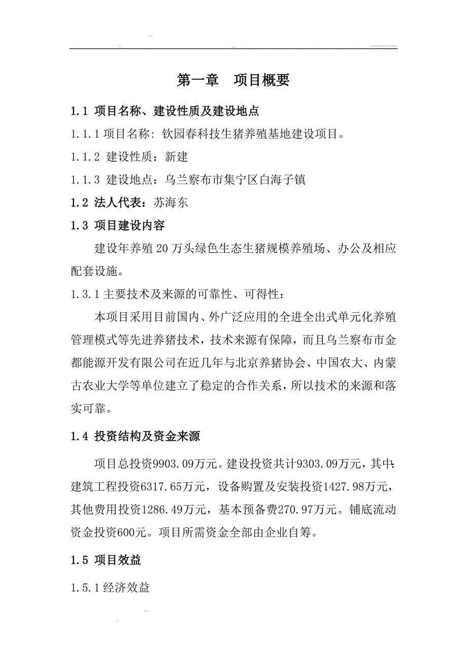 年产20万头科技生猪养殖可行性研究报告书.doc_第4页