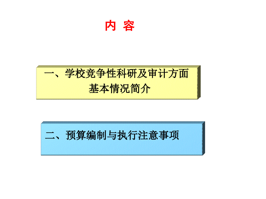 科研项目课题预算编制与执行注意事项_第2页