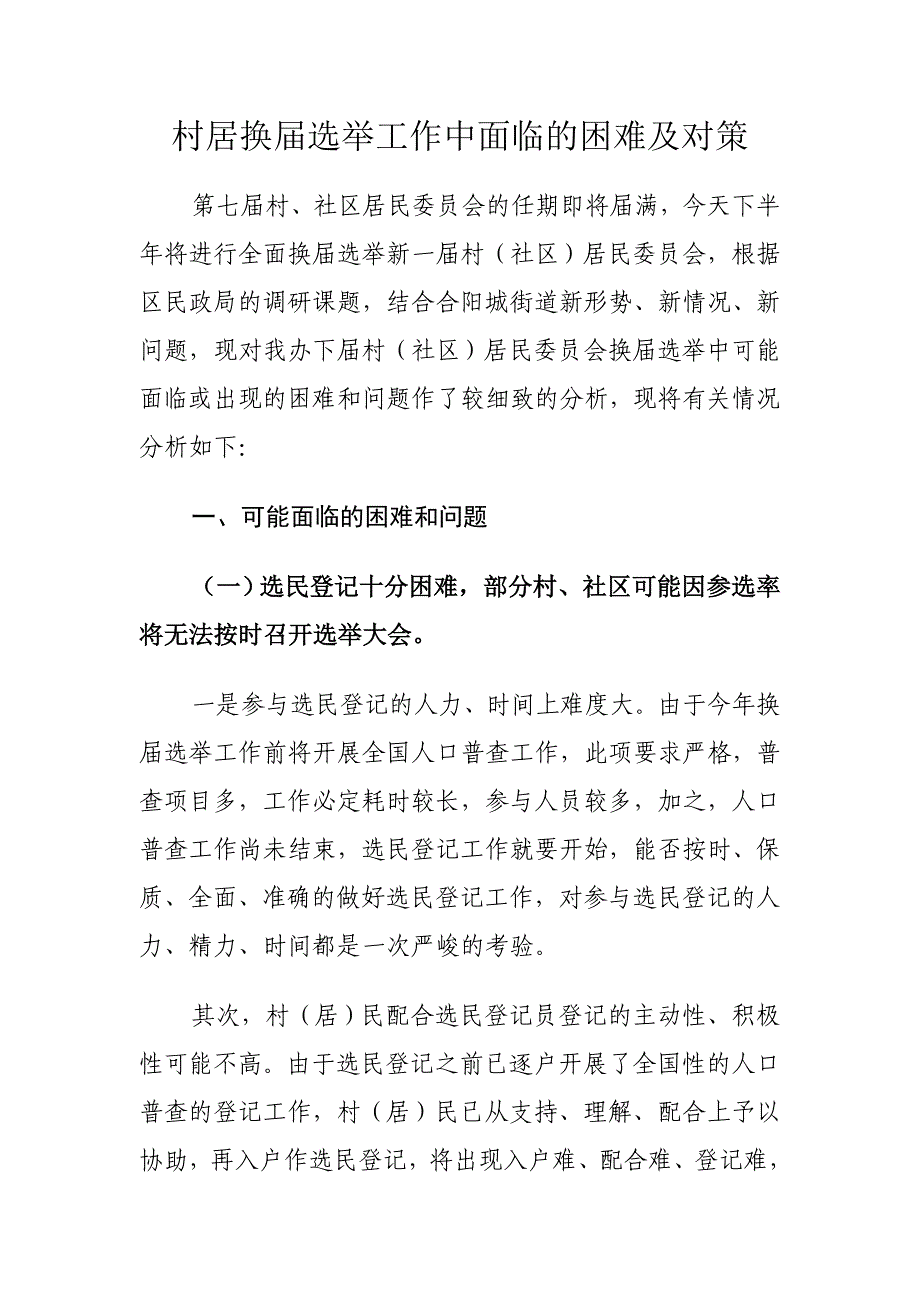 村居换届选举工作中面临的困难及对策.doc_第1页