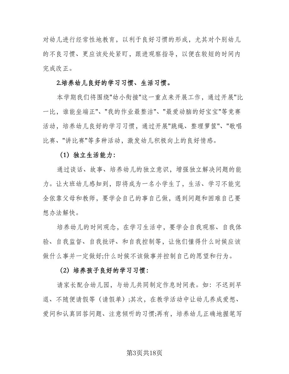 2023年幼儿园大班春季学期班级工作计划模板（5篇）_第3页