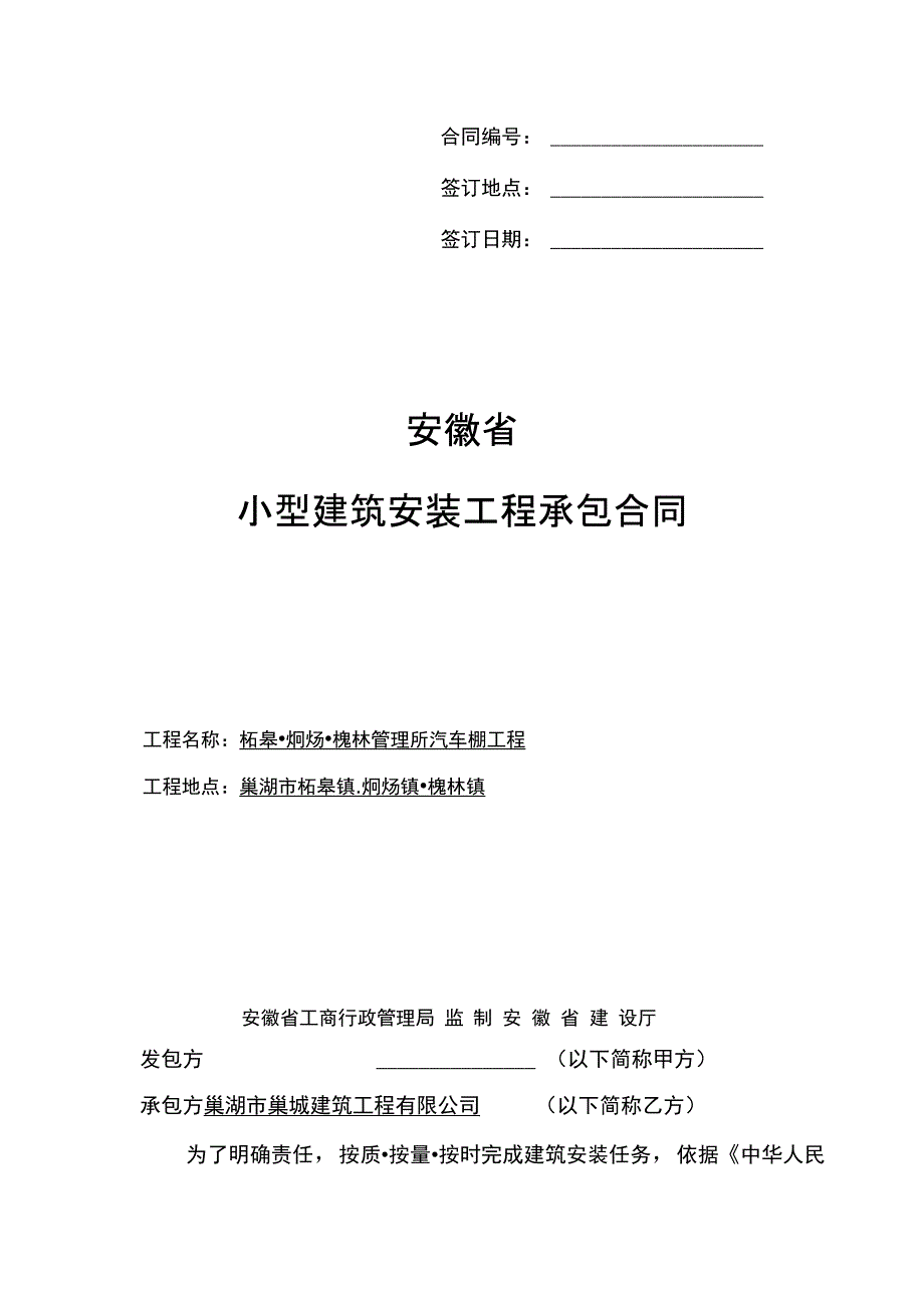 安徽小型建筑安装工程承包合同_第1页