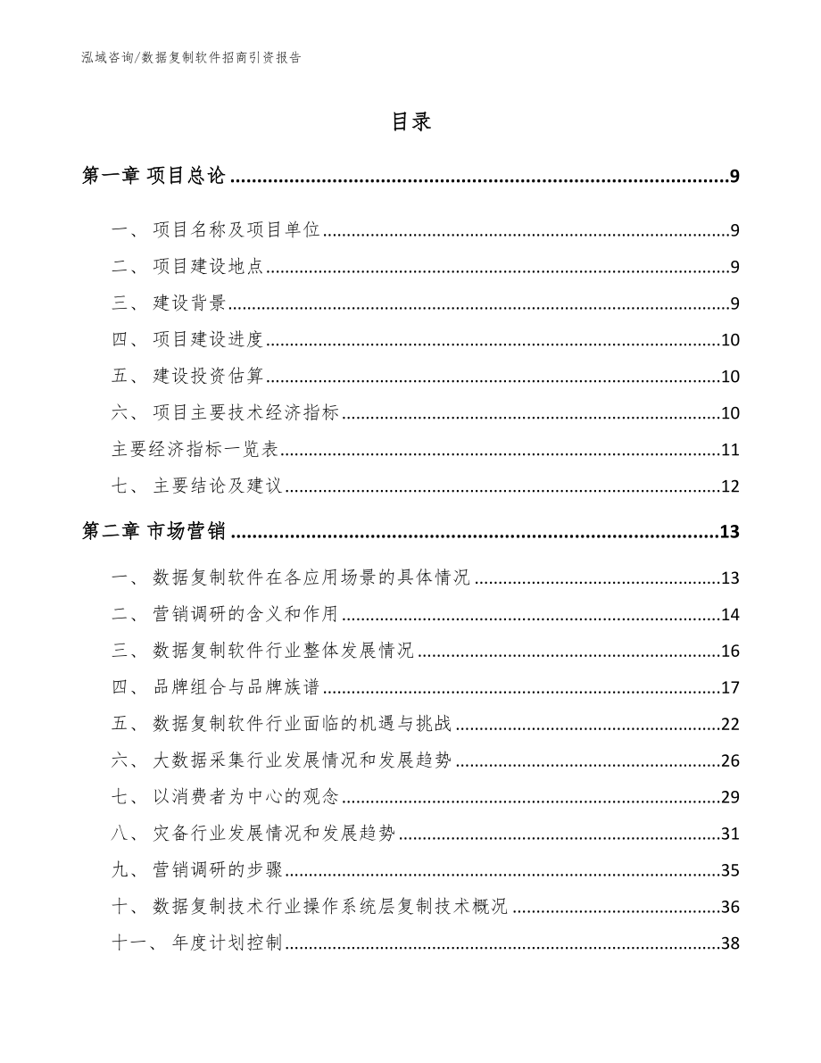 数据复制软件招商引资报告_第1页