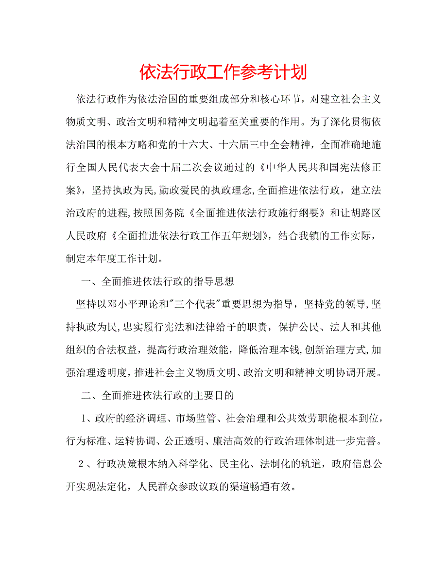 依法行政工作计划_第1页