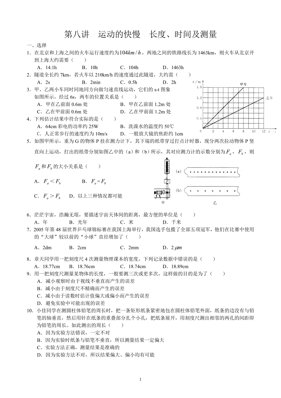 8运动的快慢长度、时间及其测量.doc_第1页