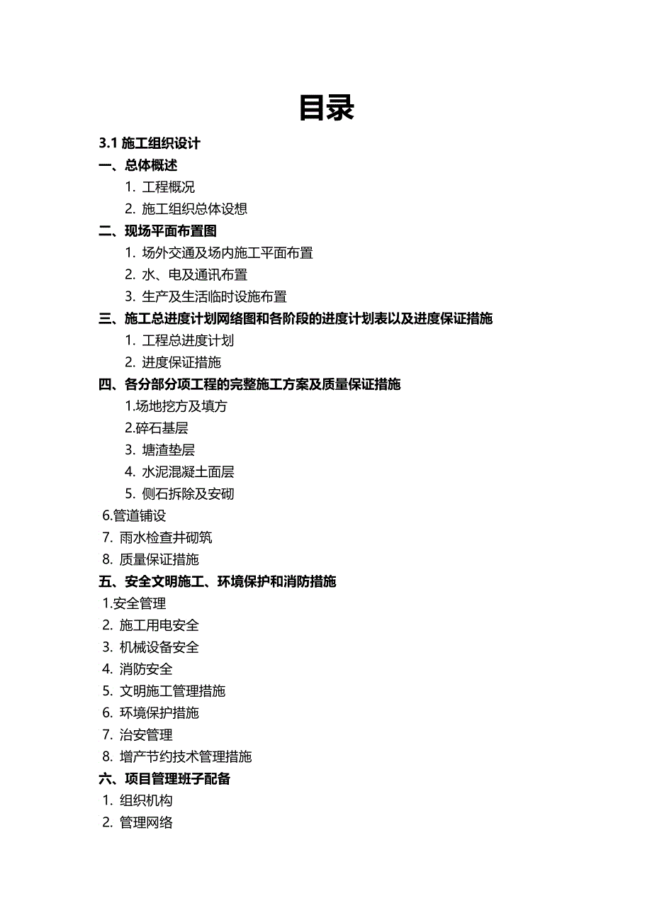 小区整治工程施工组织设计_第1页