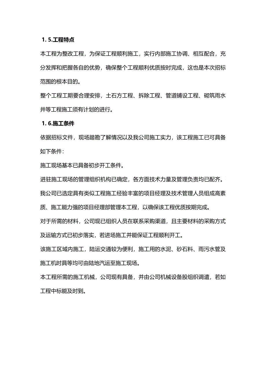 小区整治工程施工组织设计_第4页