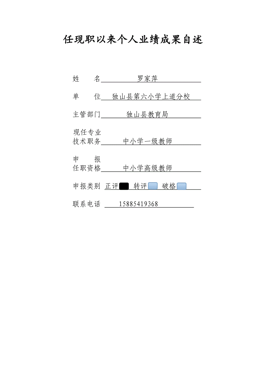 罗家萍副高级职称评定个人业绩成果自述.doc_第1页