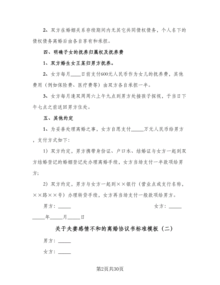 关于夫妻感情不和的离婚协议书标准模板（9篇）_第2页