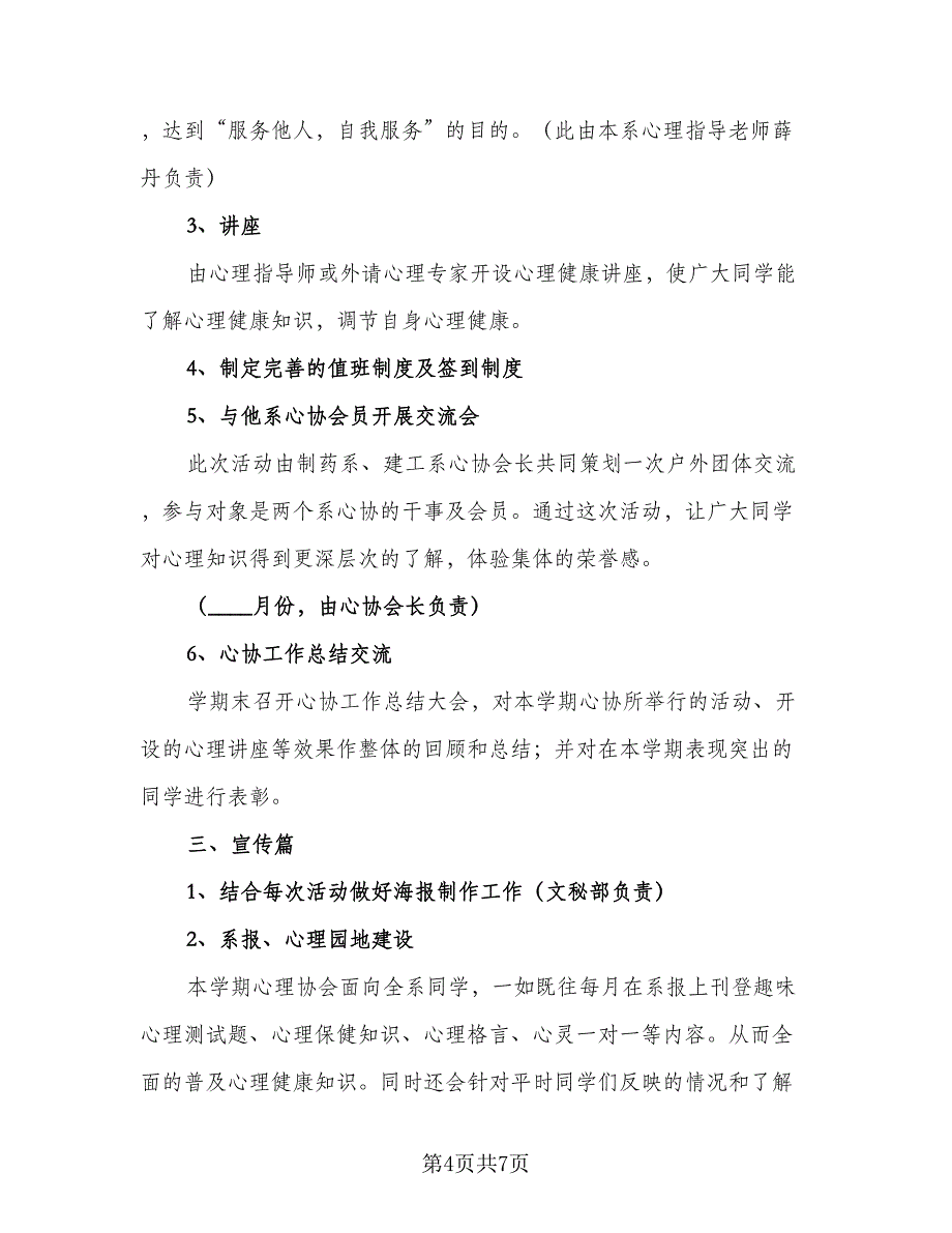 2023年学生会心理部工作计划例文（二篇）.doc_第4页