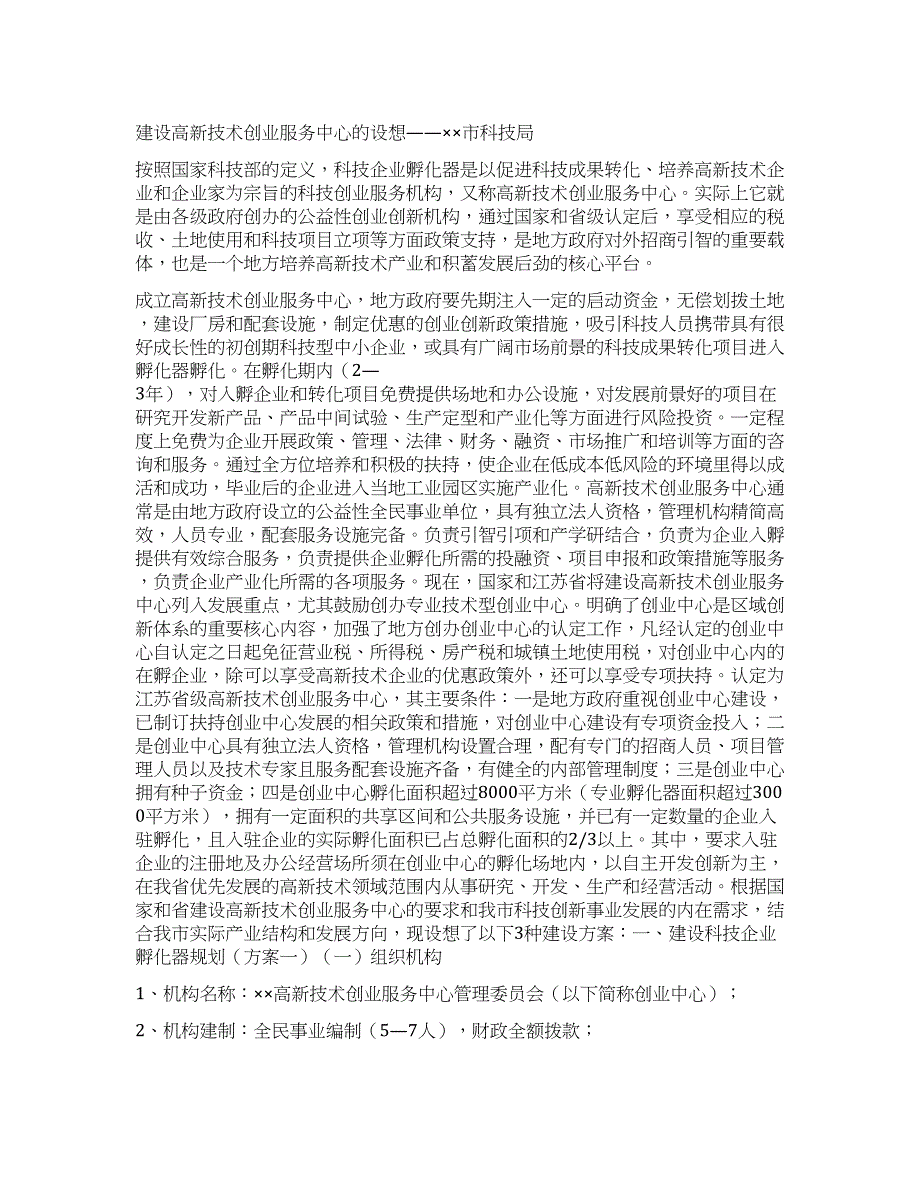 建设高新技术创业服务中心设想.docx_第1页