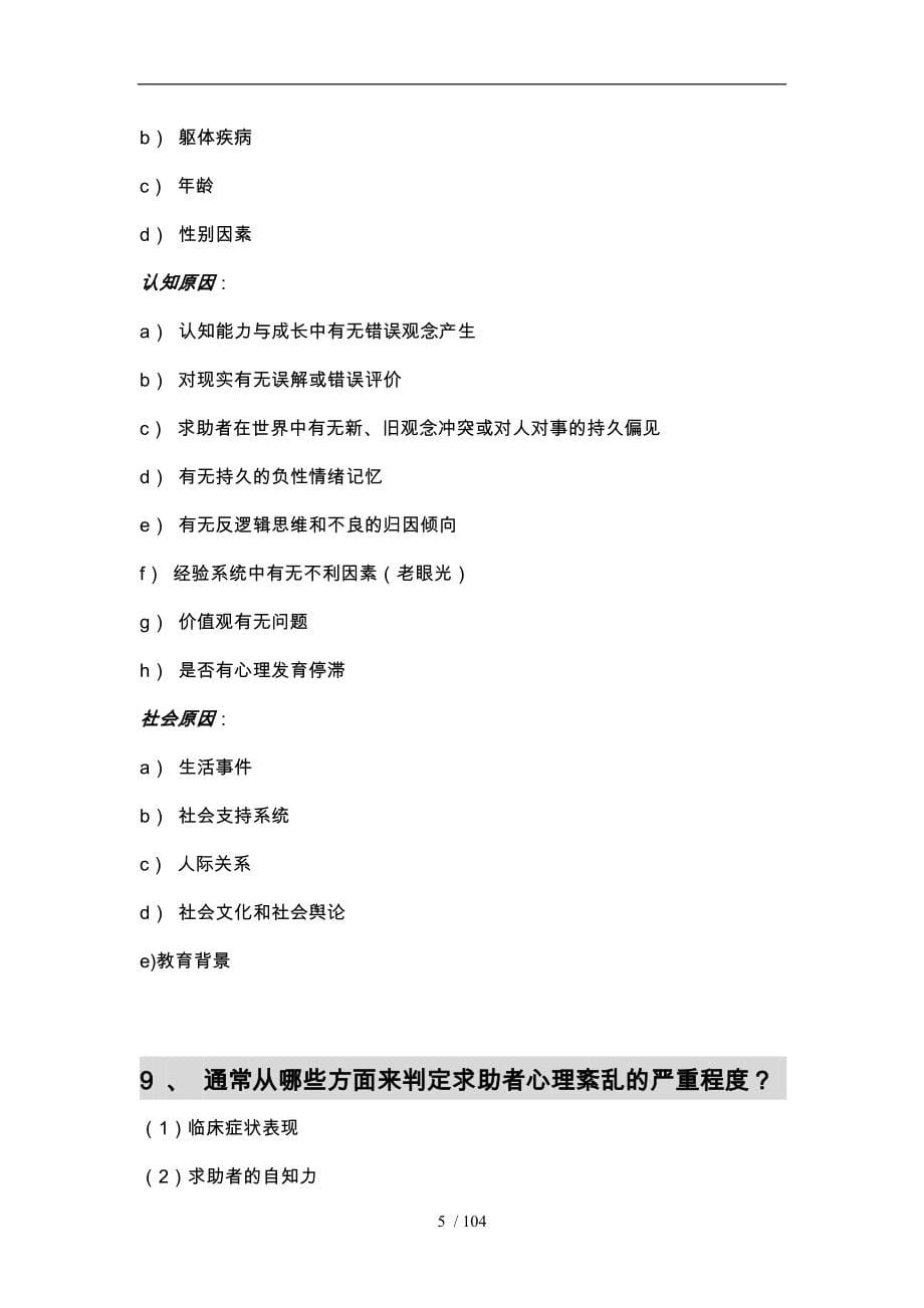 心理咨询师职业资格考试案例问答大全_第5页