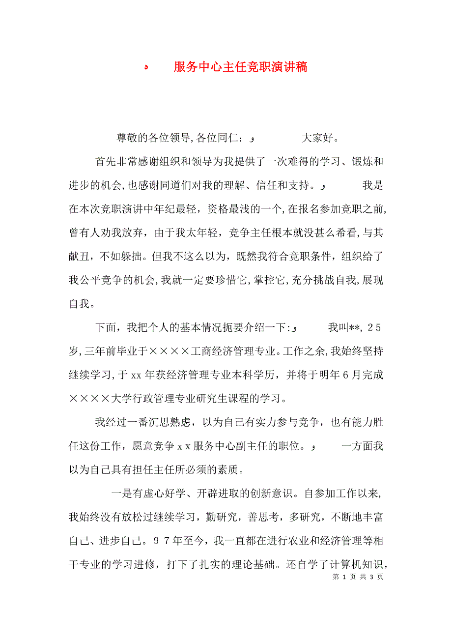 服务中心主任竞职演讲稿_第1页