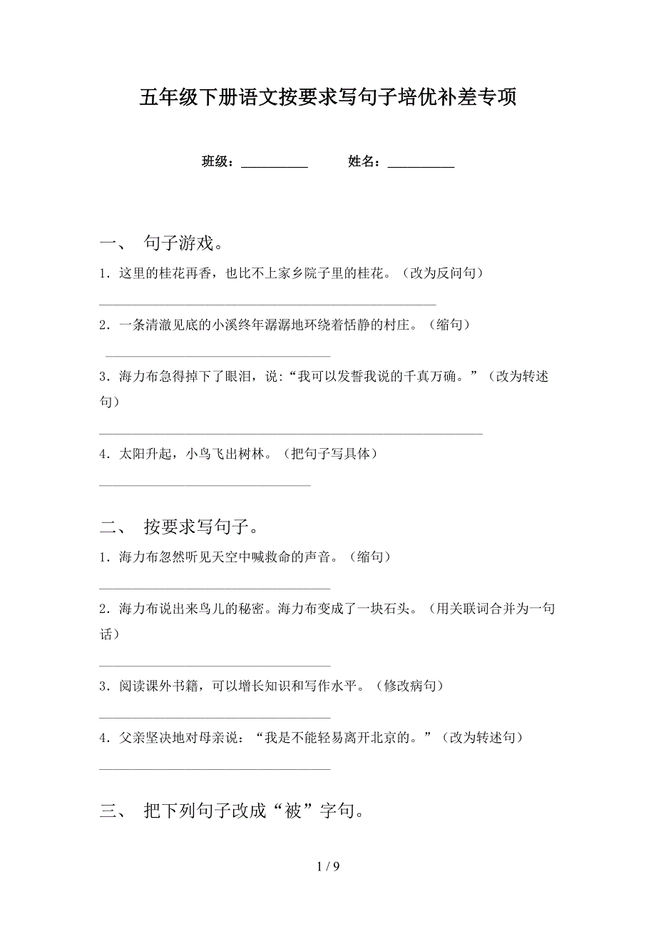 五年级下册语文按要求写句子培优补差专项_第1页