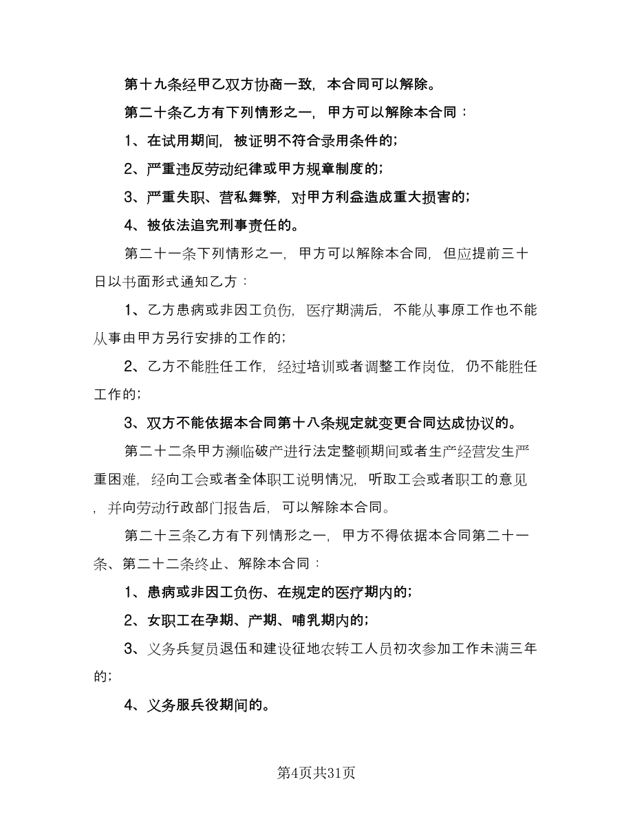 煤矿企业劳动合同书模板（六篇）_第4页