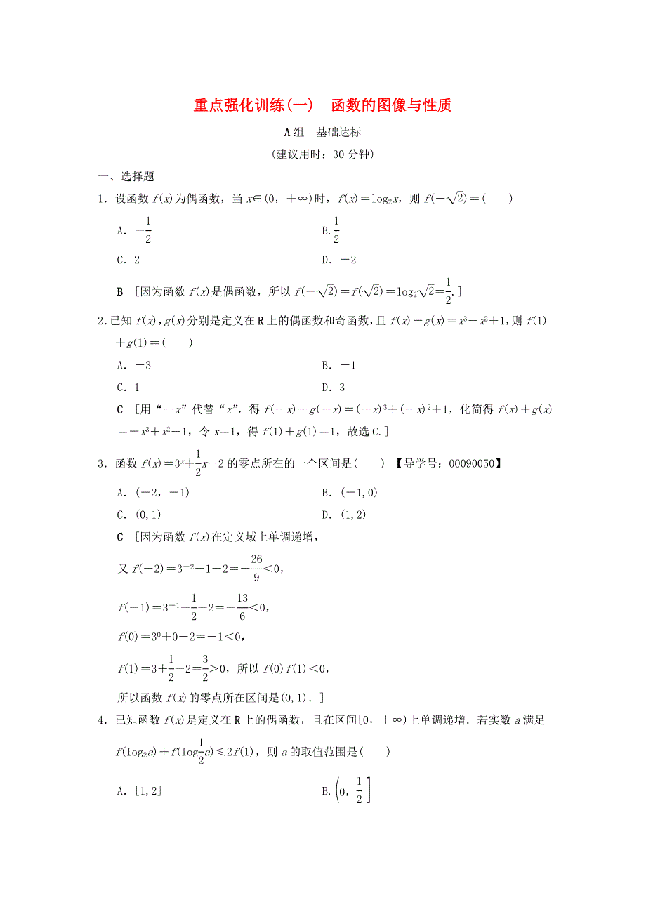 新编高考数学一轮复习学案训练课件：重点强化训练1函数的图像与性质文北师大版_第1页