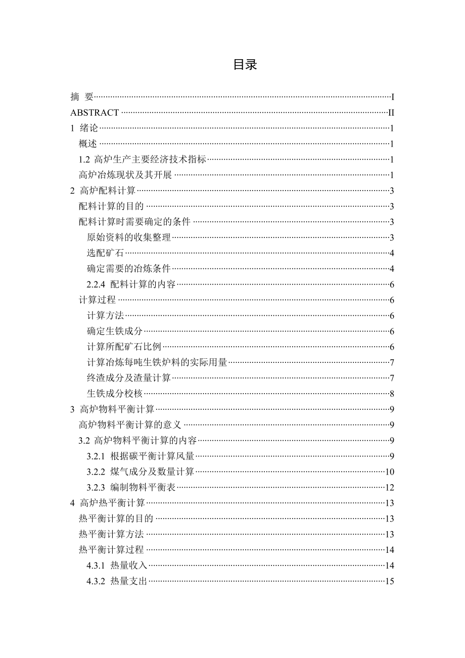 冶金技术论文 年产铁180万吨的高炉车间工艺优化设计_第3页