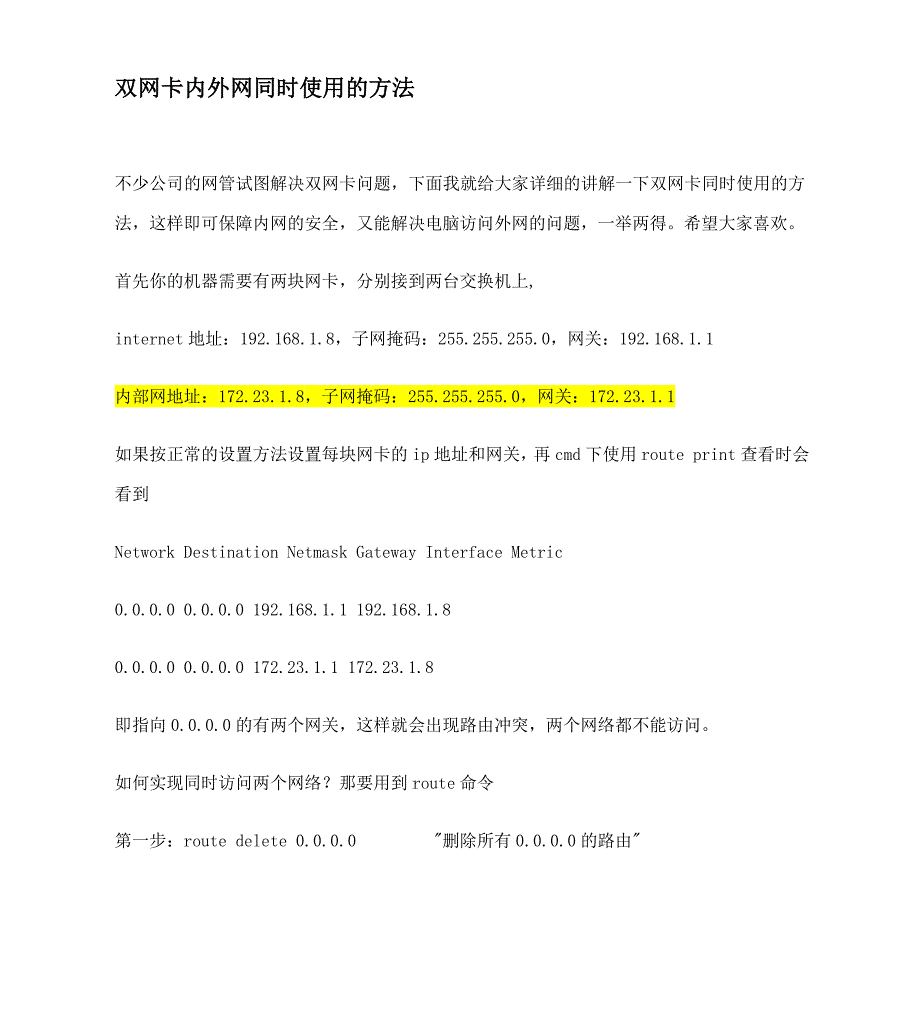 双网卡内外网同时使用的方法.doc_第1页