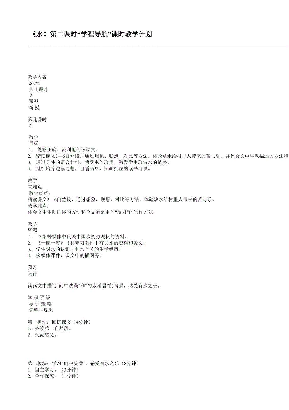 《水》第二课时“学程导”课时教学计划.doc_第1页