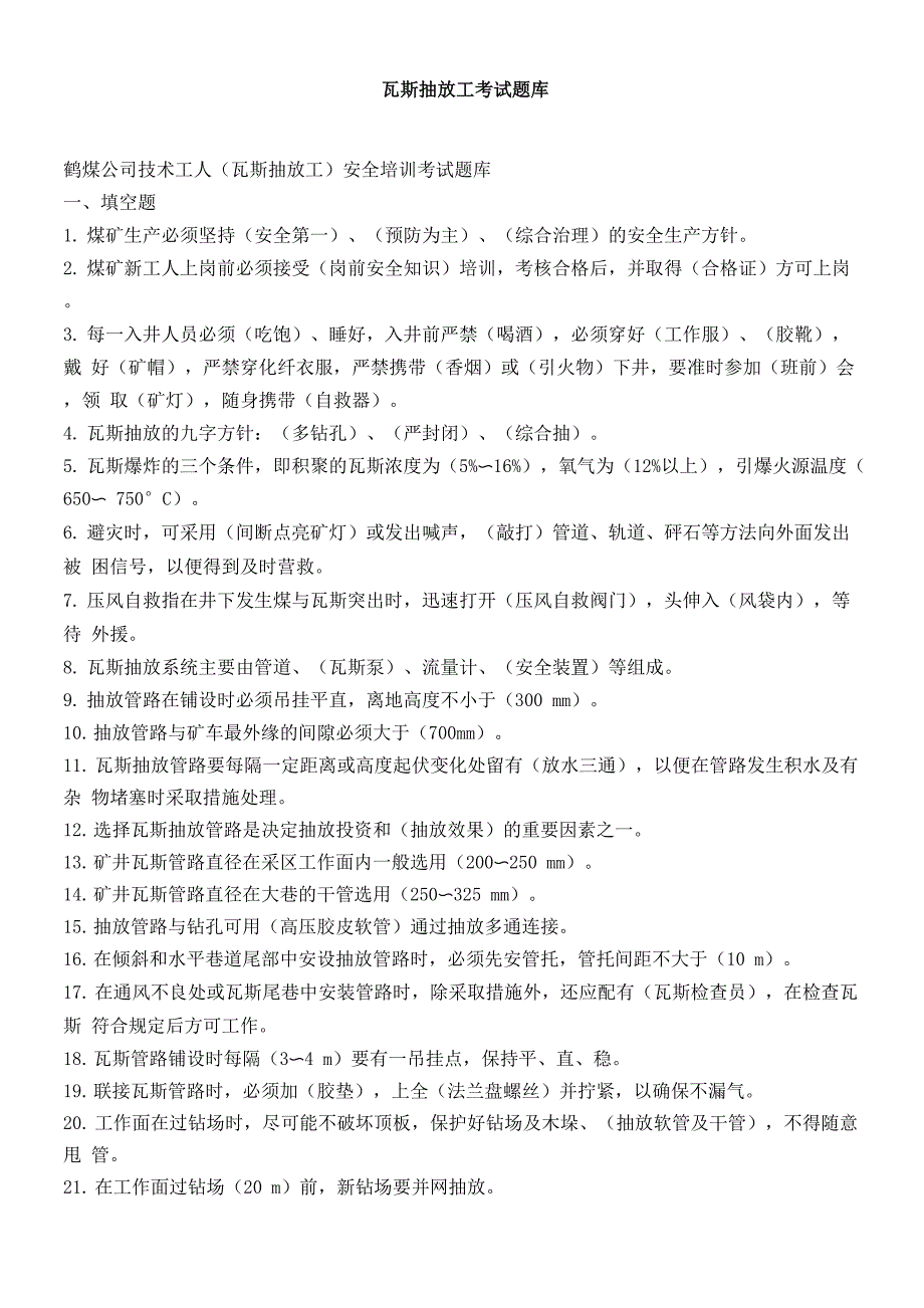 瓦斯抽放工考试题库_第1页