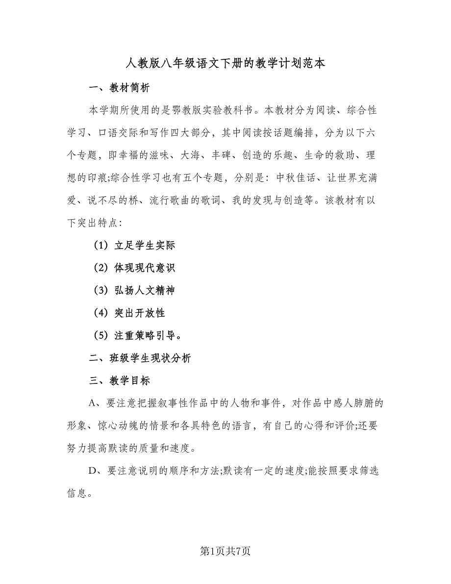 人教版八年级语文下册的教学计划范本（4篇）_第1页