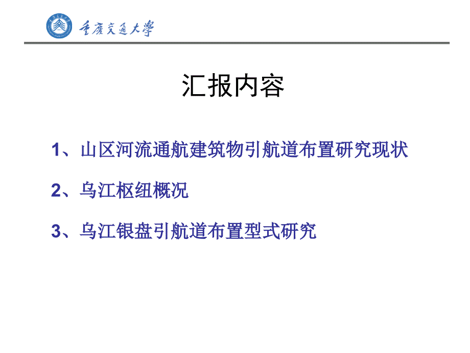 乌江银盘电站船闸引航道通航条件研究_第2页