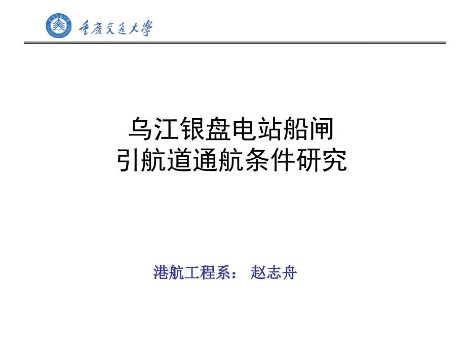 乌江银盘电站船闸引航道通航条件研究