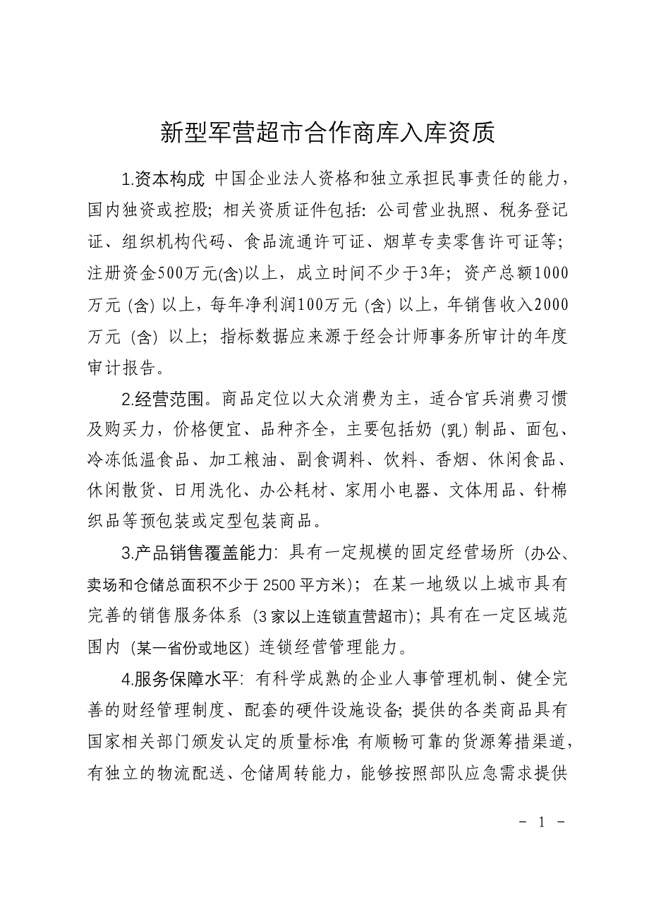 新型军营超市合作商库入库资质_第1页