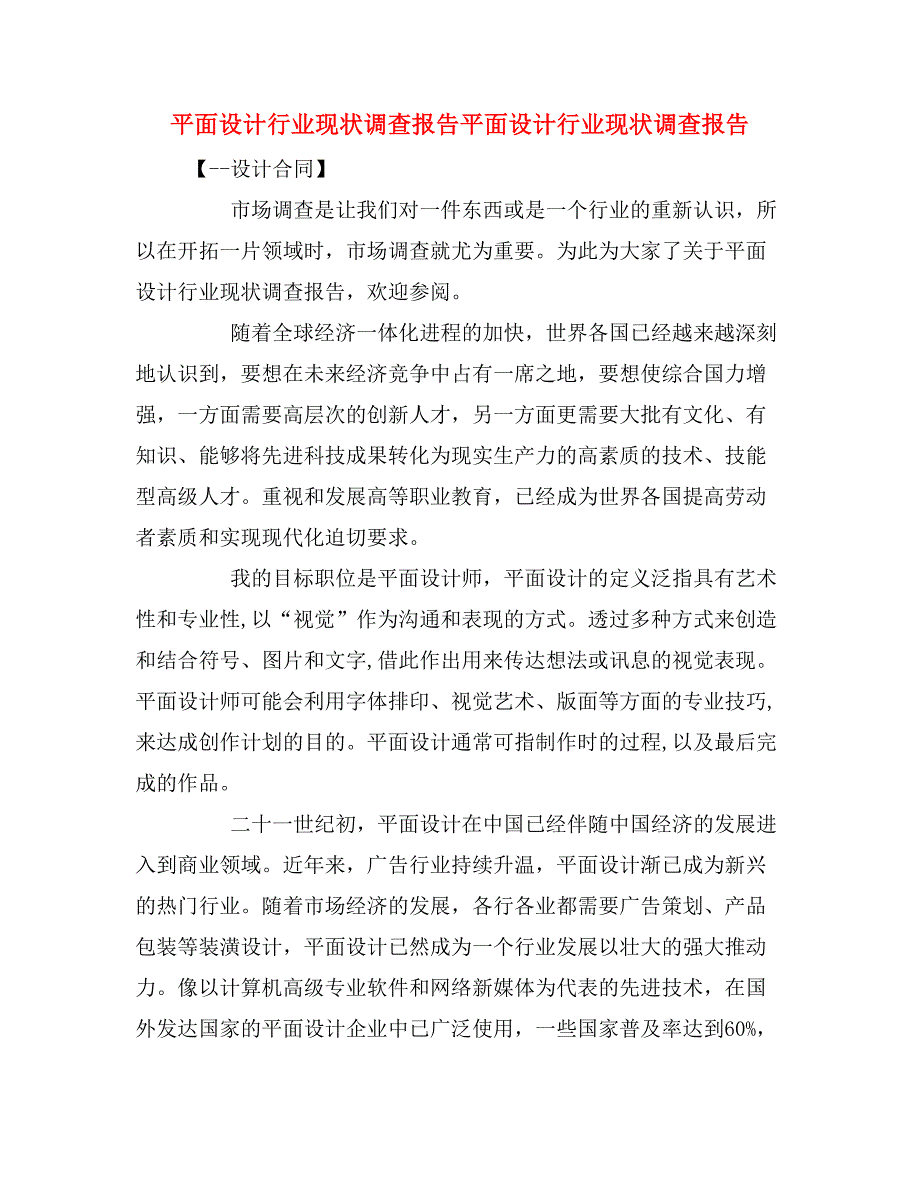 平面设计行业现状调查报告平面设计行业现状调查报告.doc_第1页