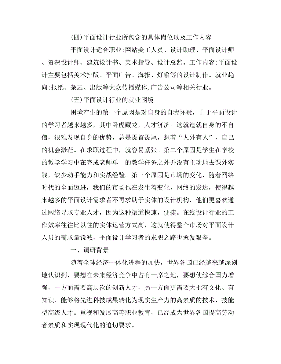 平面设计行业现状调查报告平面设计行业现状调查报告.doc_第4页