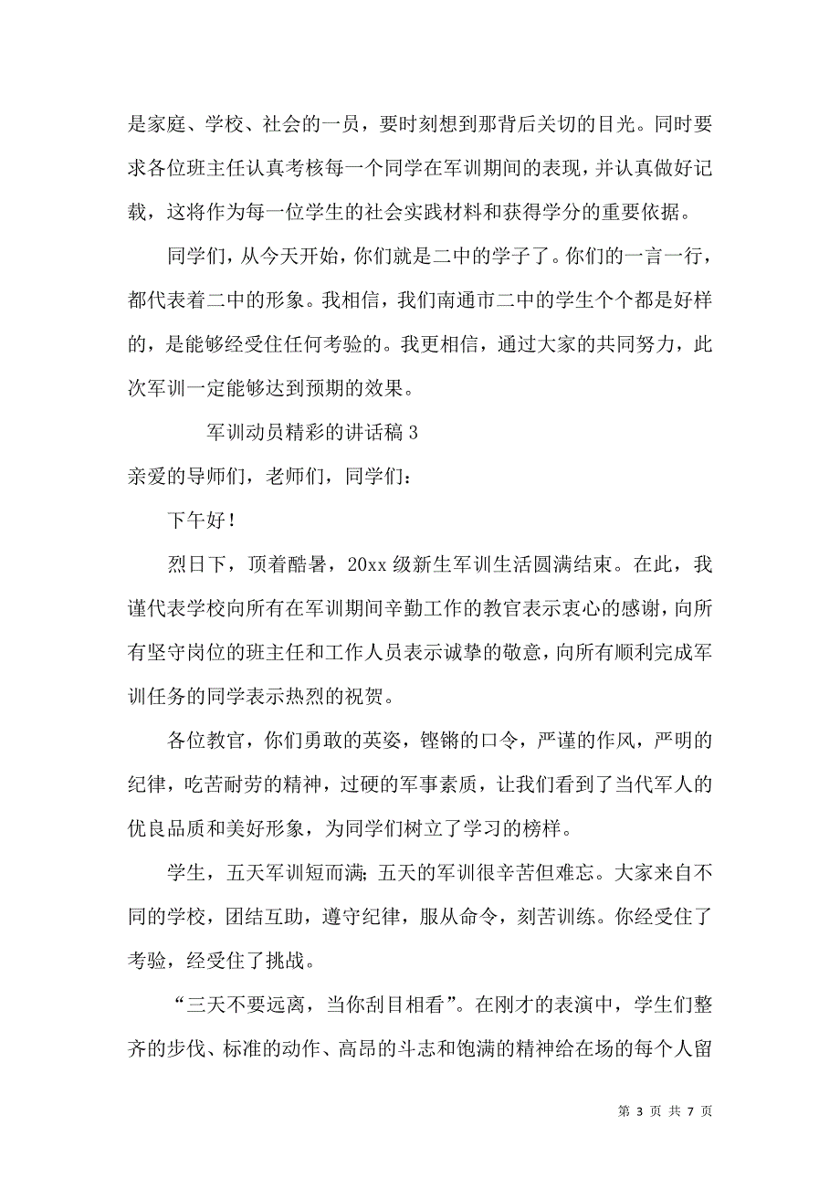 训动员精彩的稿（6篇）.docx_第3页