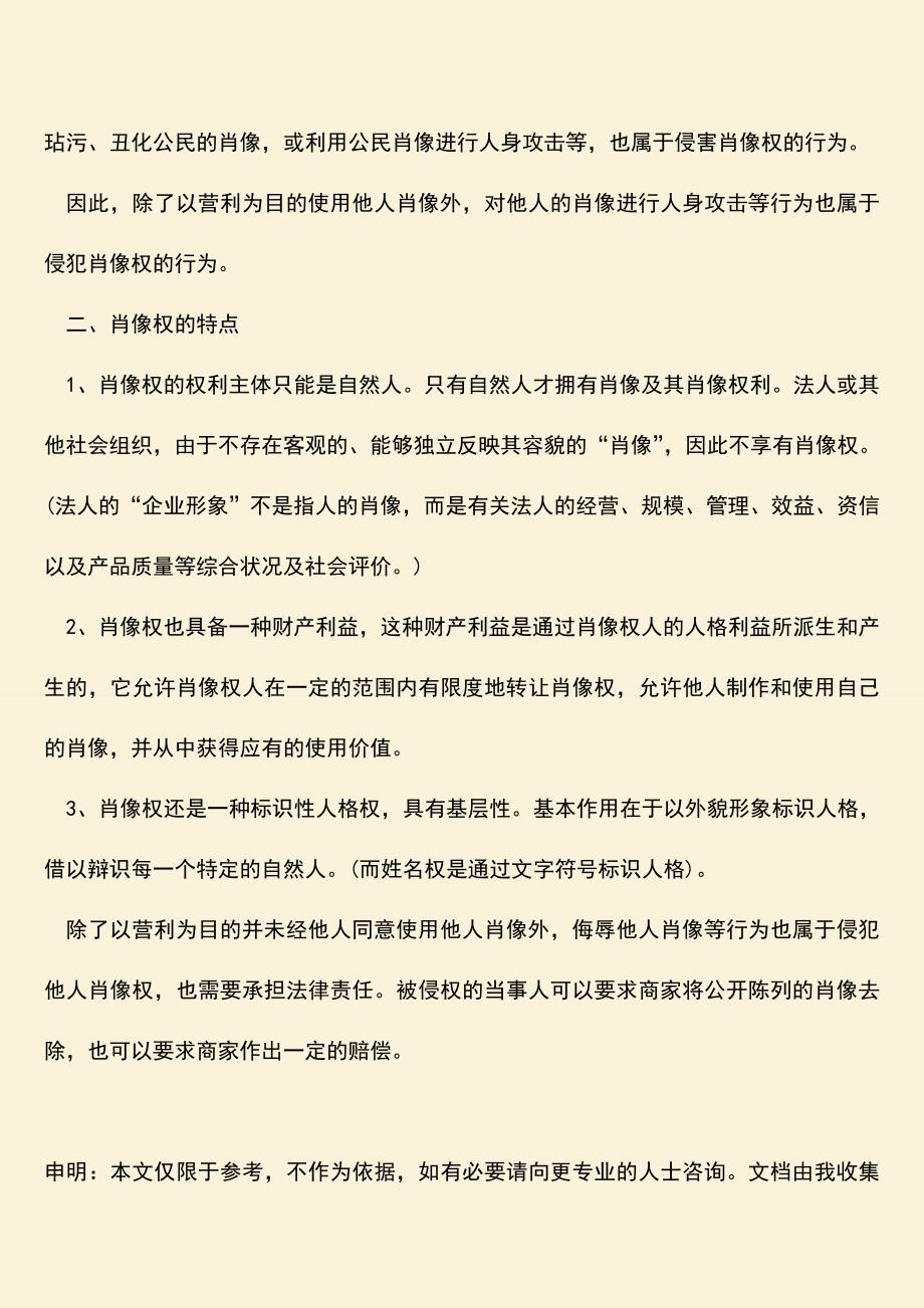 构成侵犯肖像权以盈利为目的是否为必要条件？.doc_第2页