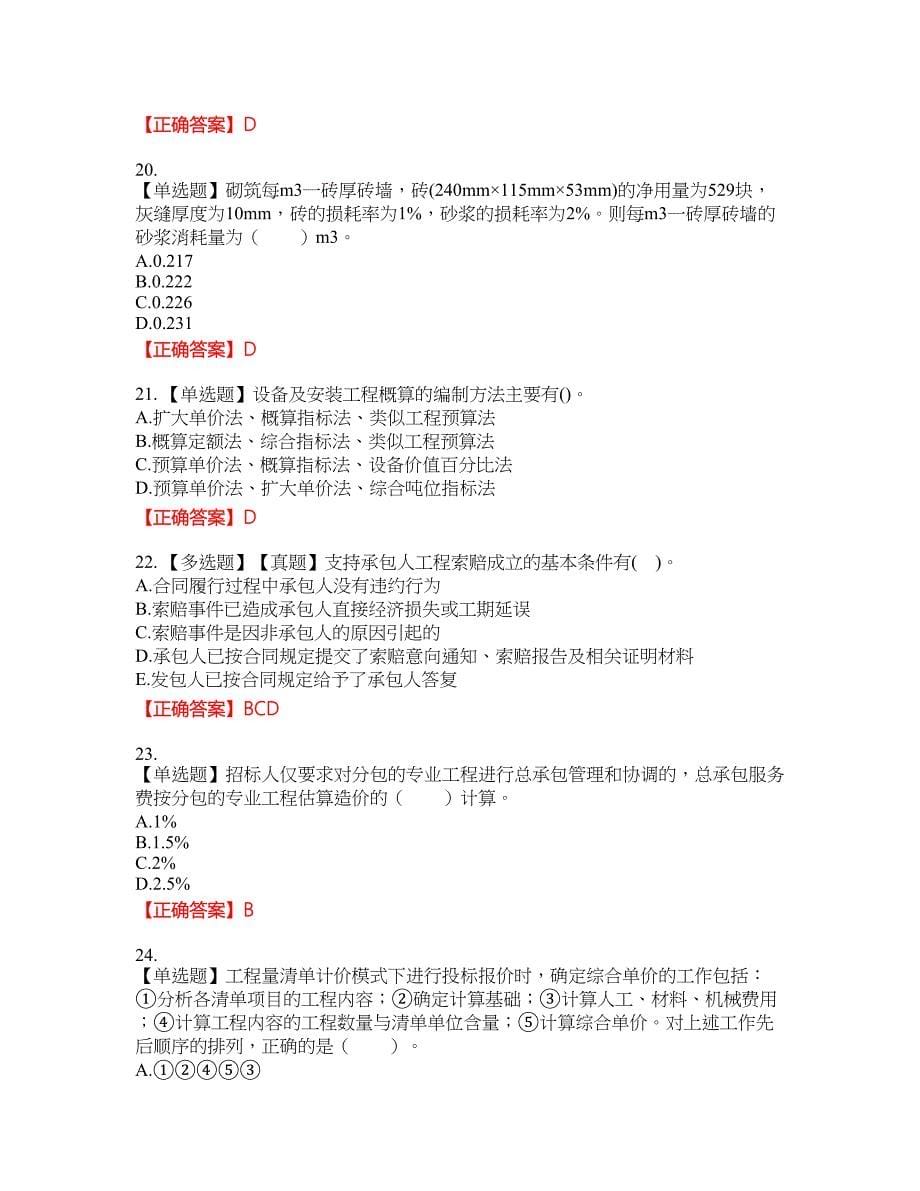 造价工程师《建设工程计价》考试全真模拟卷38附带答案_第5页