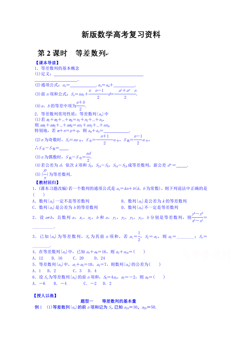 新版湖北省监利县第一中学高三数学第一轮复习导学案：第2课时　等差数列_第1页