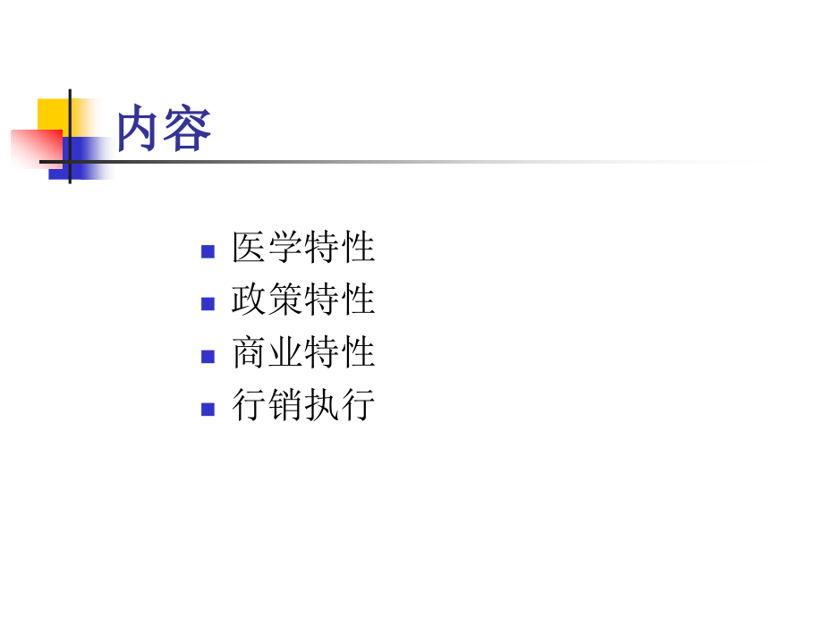 医药OTC销售培训_第3页