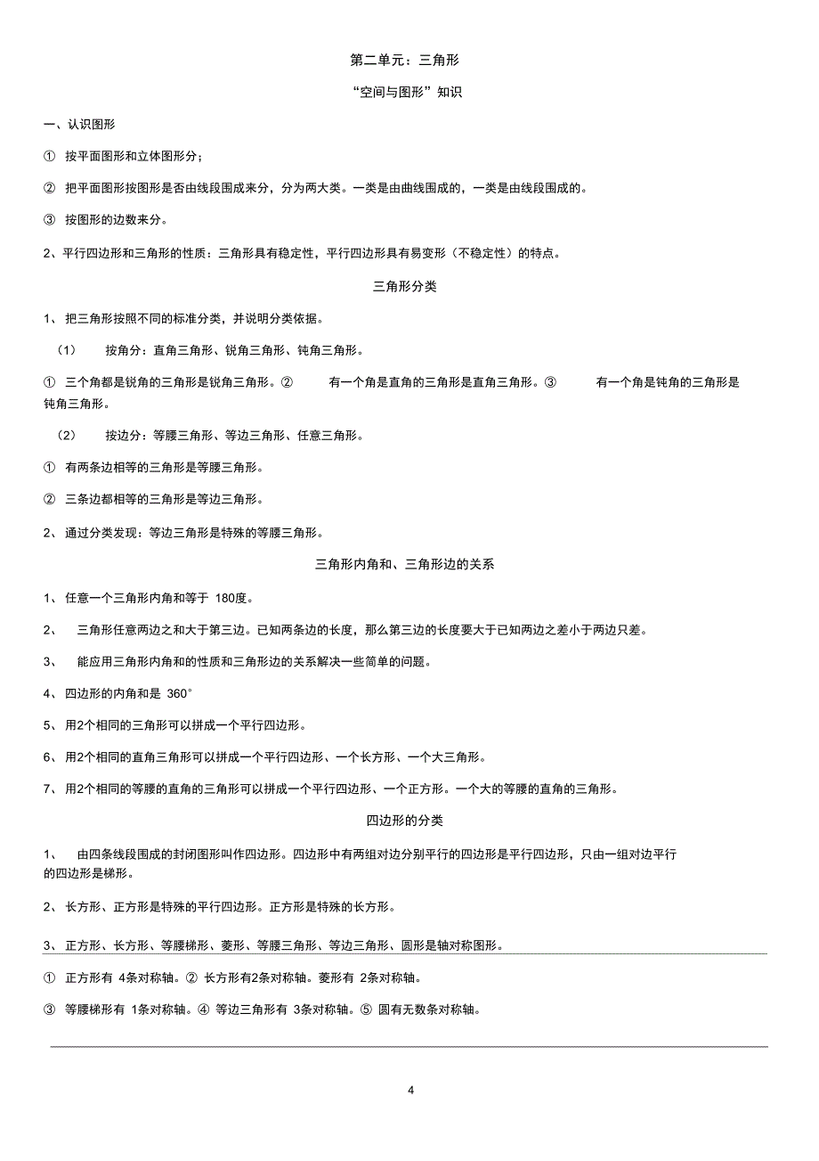 (完整word版)北师大版四年级数学下册知识点概括(全面)_第4页