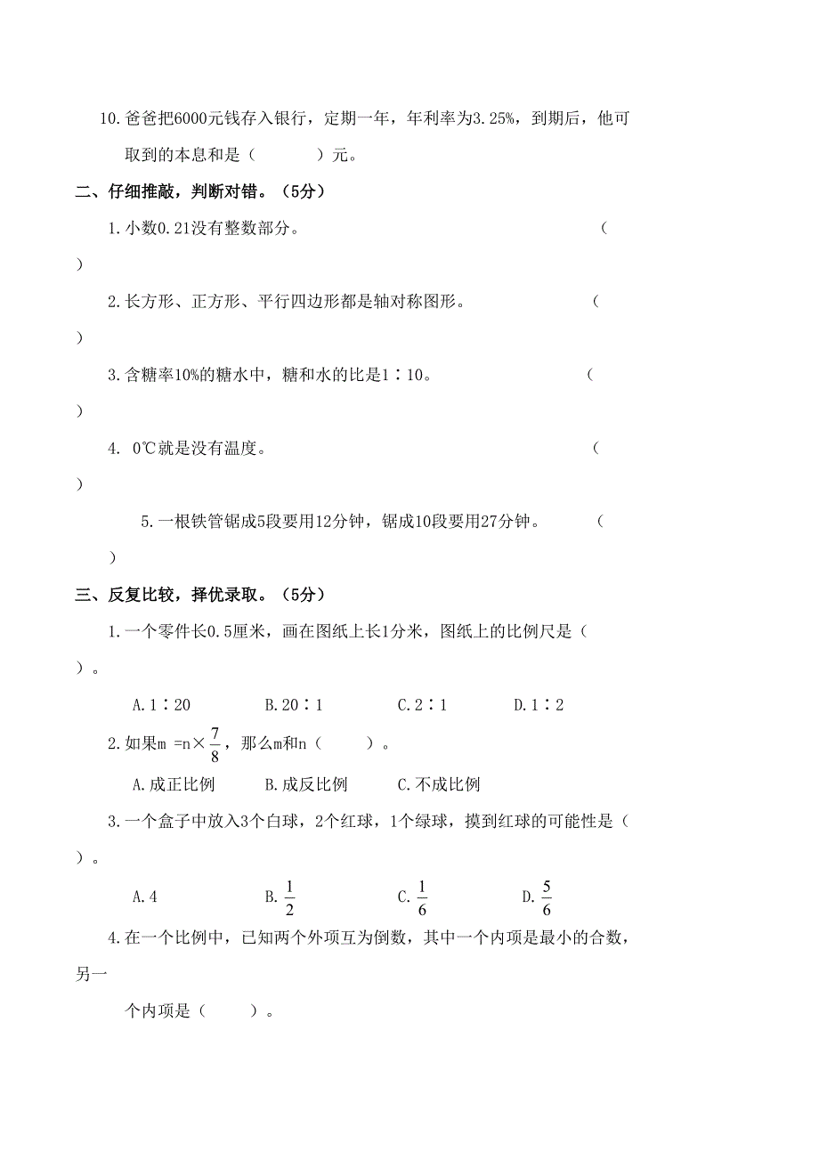 小学六年级下册期末考试数学试题(DOC 7页)_第2页