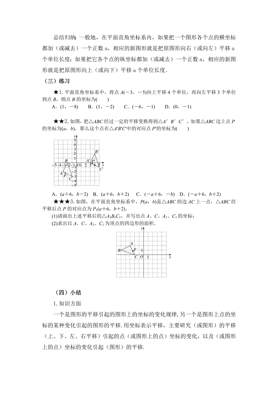 平面直角坐标系中的平移.docx_第4页